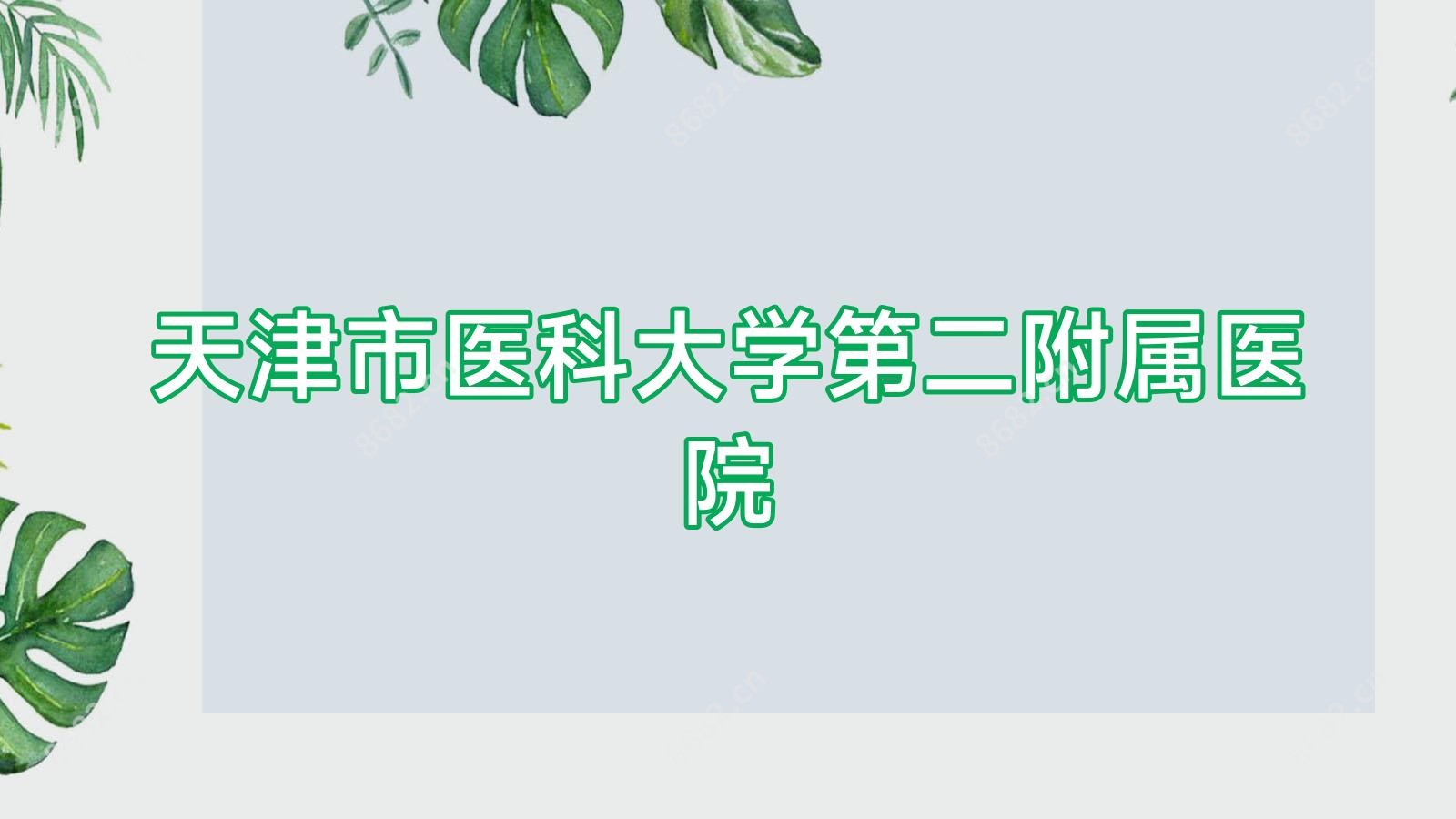天津市医科大学第二附属医院
