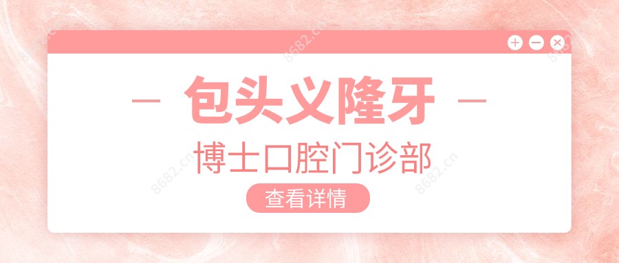 包头义隆牙博士口腔门诊部