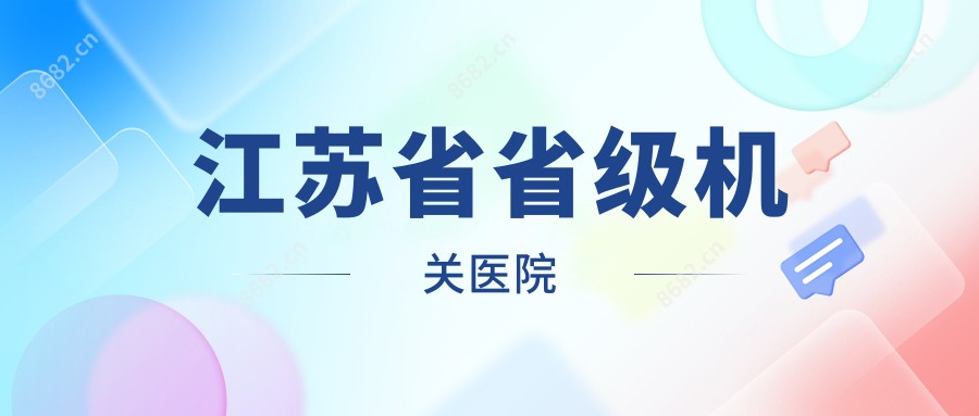江苏省省级机关医院