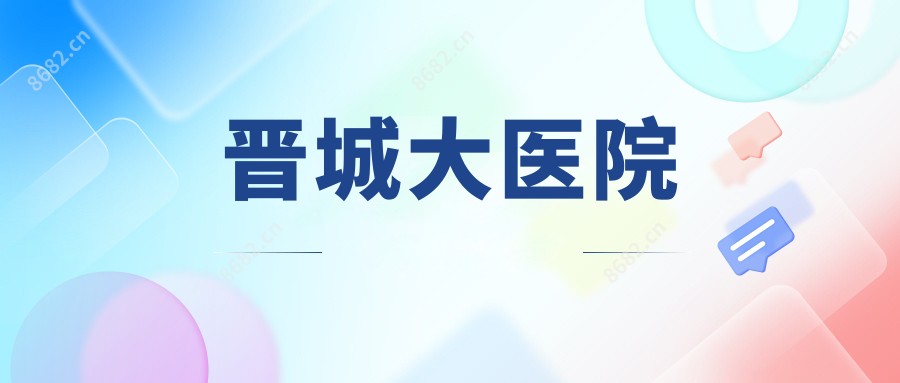 晋城大医院