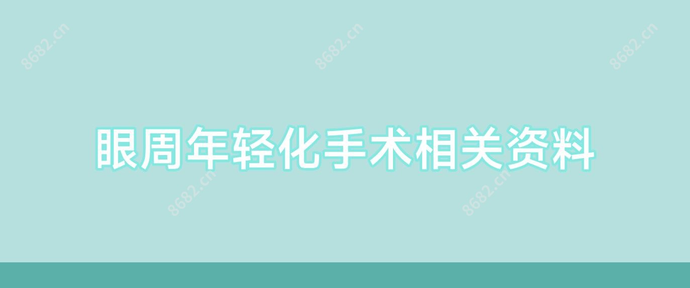 眼周年轻化手术相关资料
