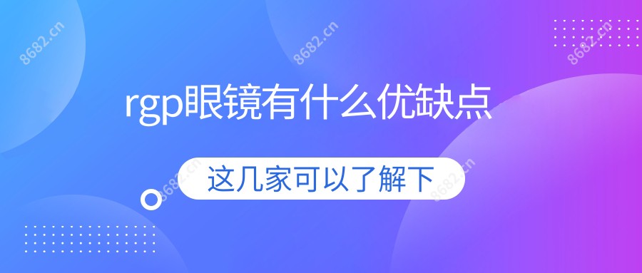 rgp眼镜有什么优缺点