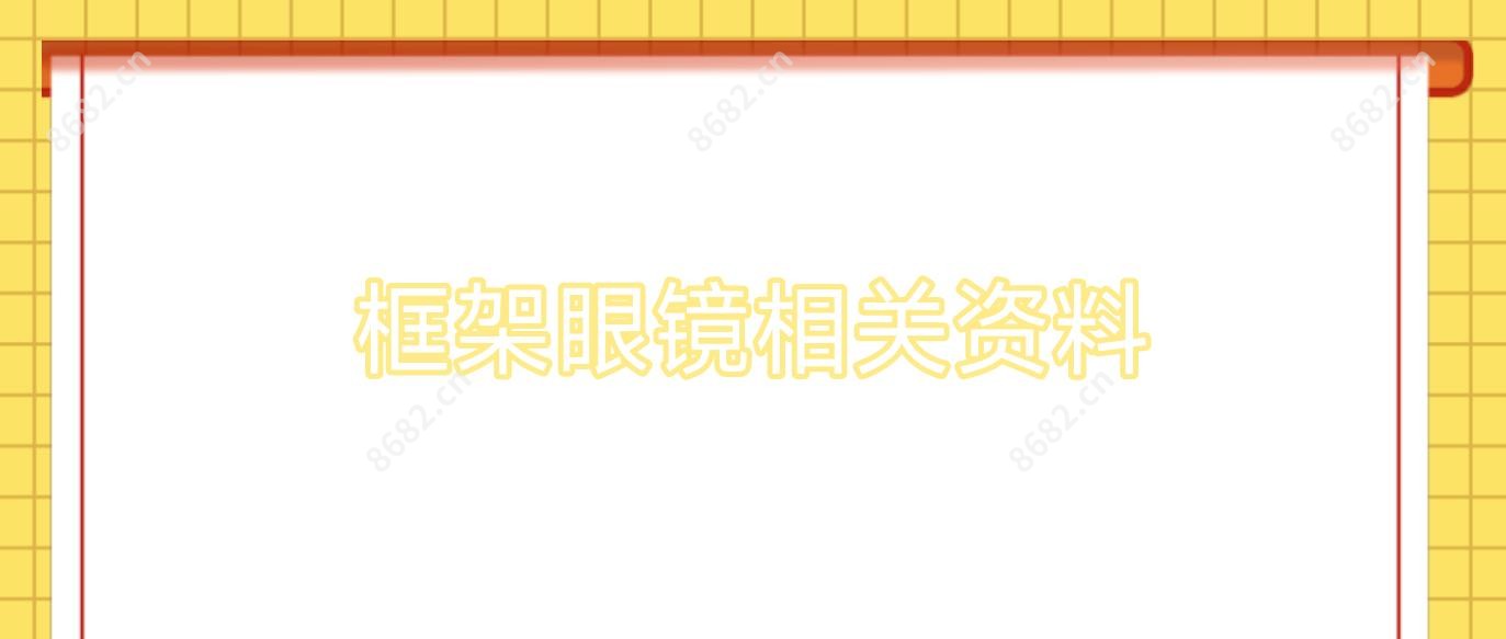 框架眼镜相关资料