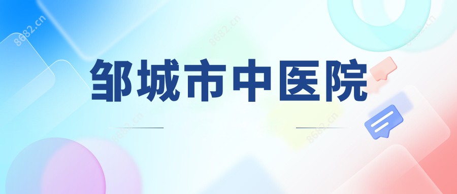 邹城市中医院