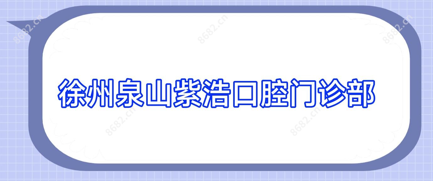 徐州泉山紫浩口腔门诊部