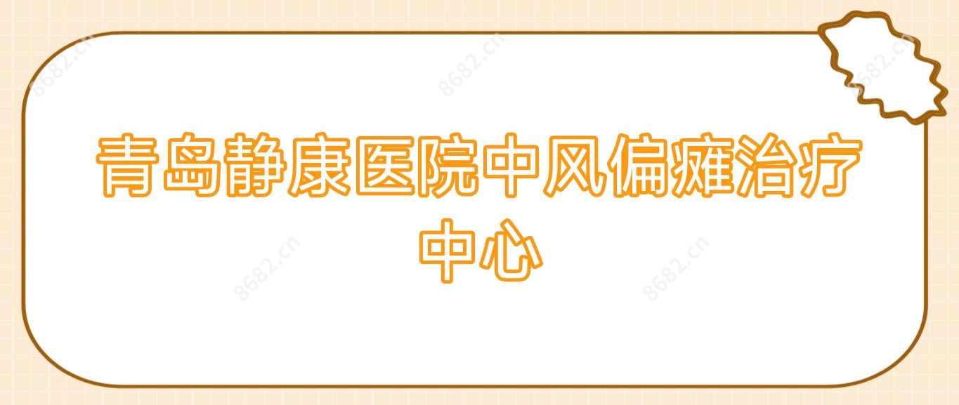 青岛静康医院中风偏瘫治疗中心