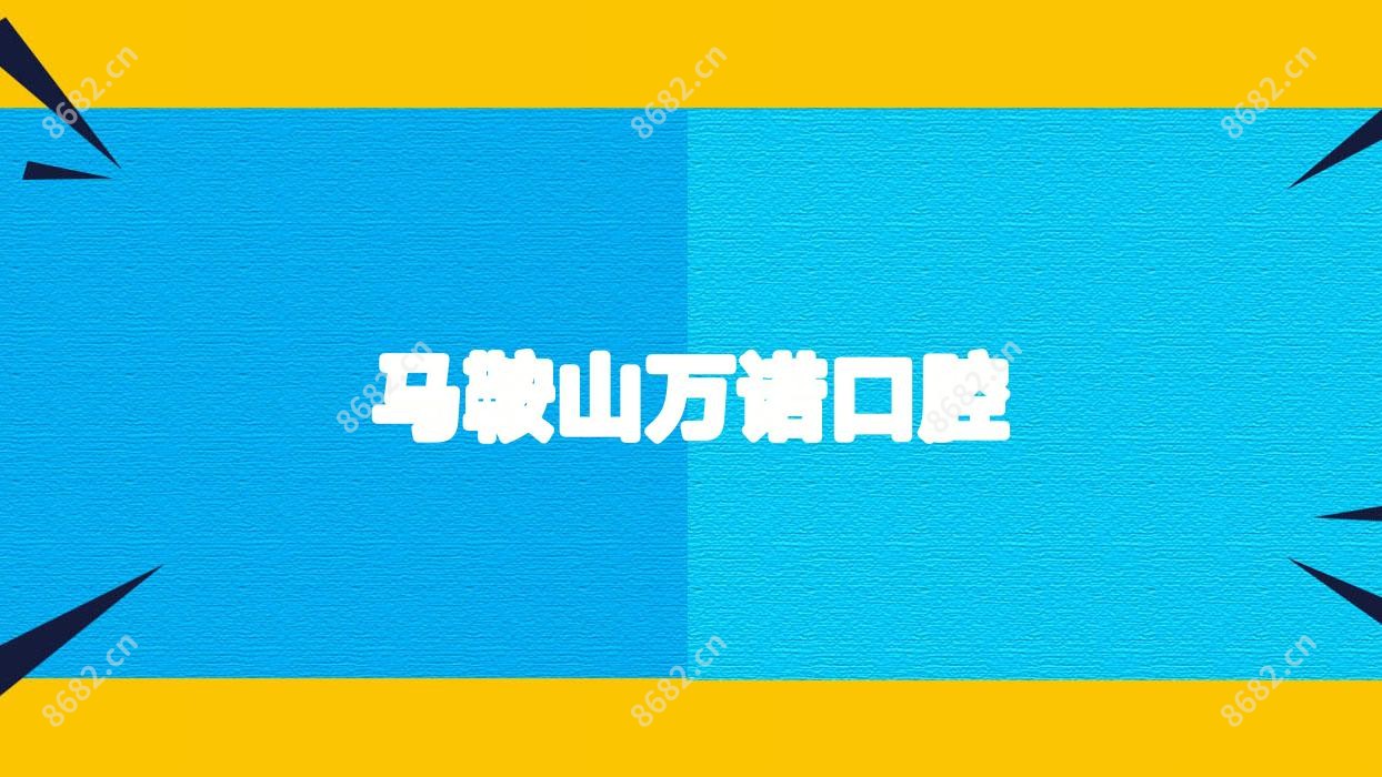 马鞍山万诺口腔
