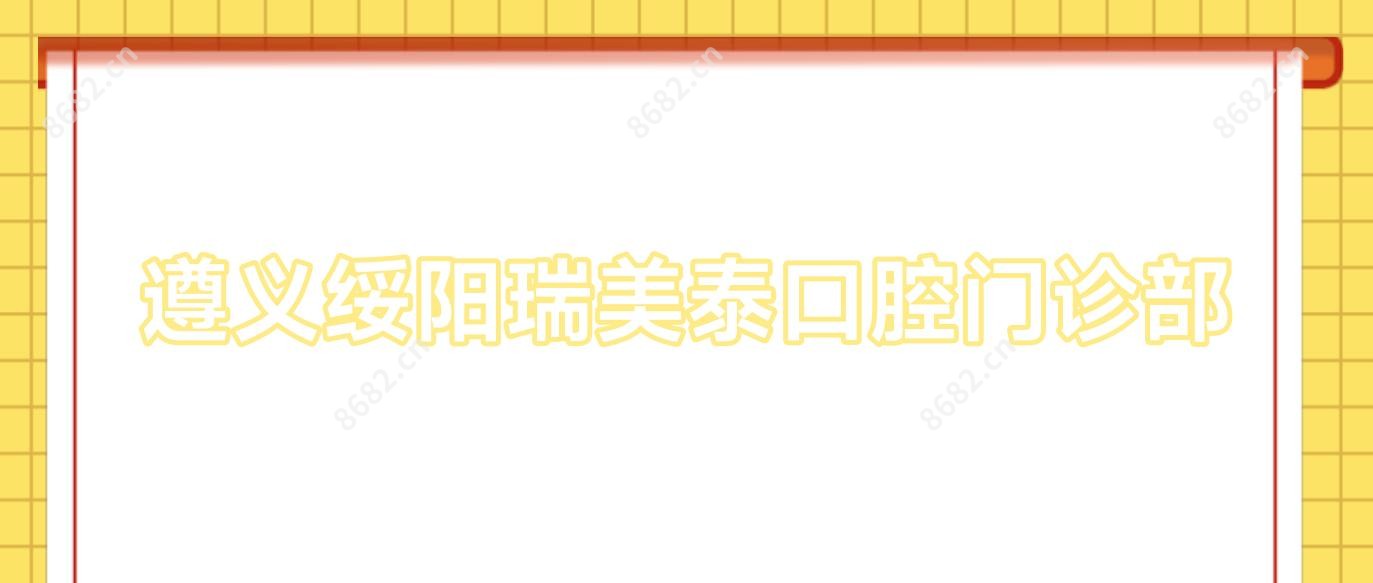遵义绥阳瑞美泰口腔门诊部