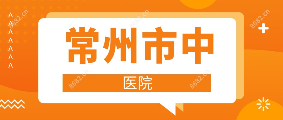 常州市中医院