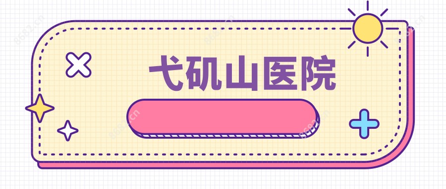 弋矶山医院