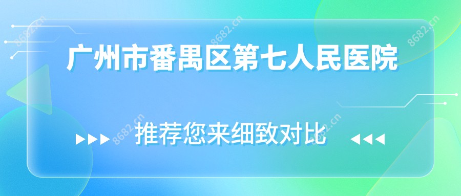 广州市番禺区第七人民医院