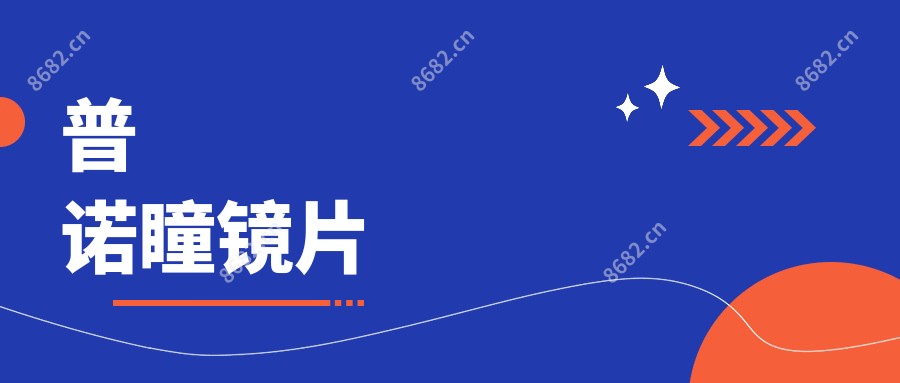 普诺瞳镜片