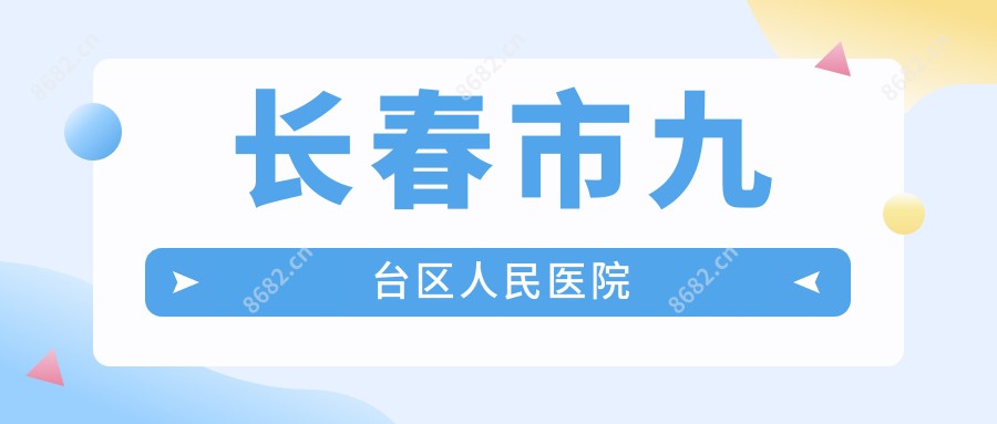 长春市九台区人民医院