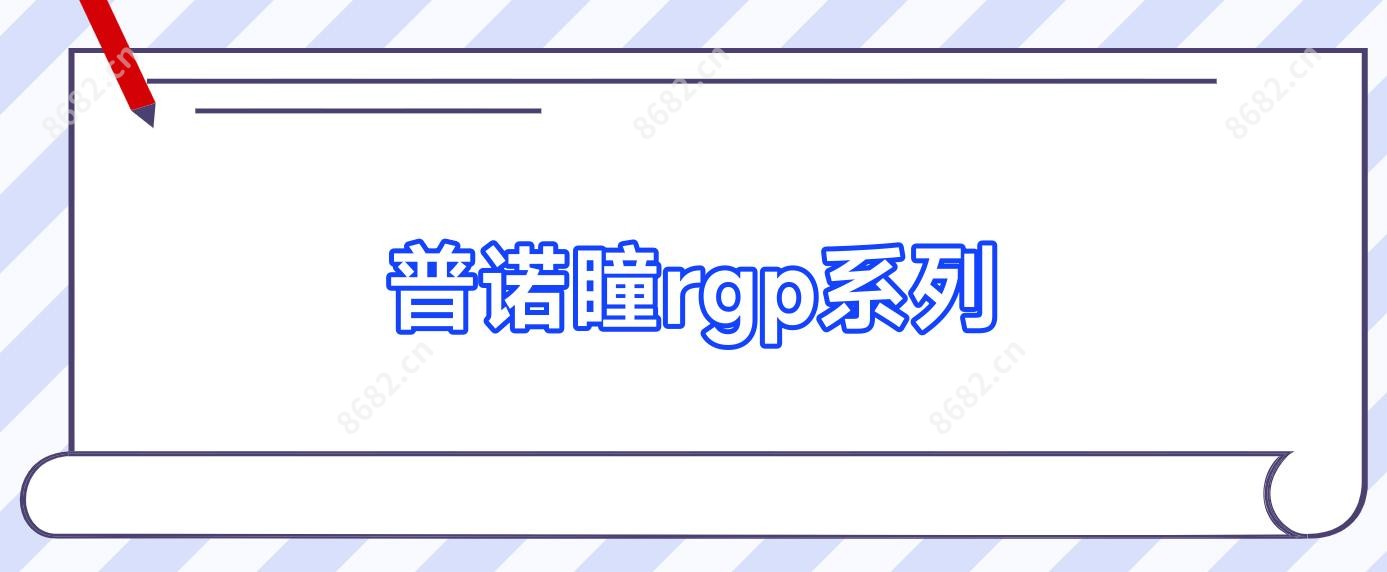 普诺瞳rgp系列