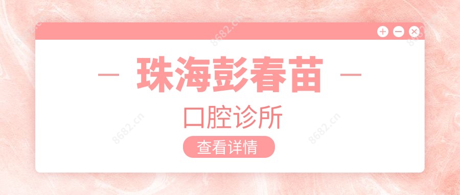 珠海彭春苗口腔诊所