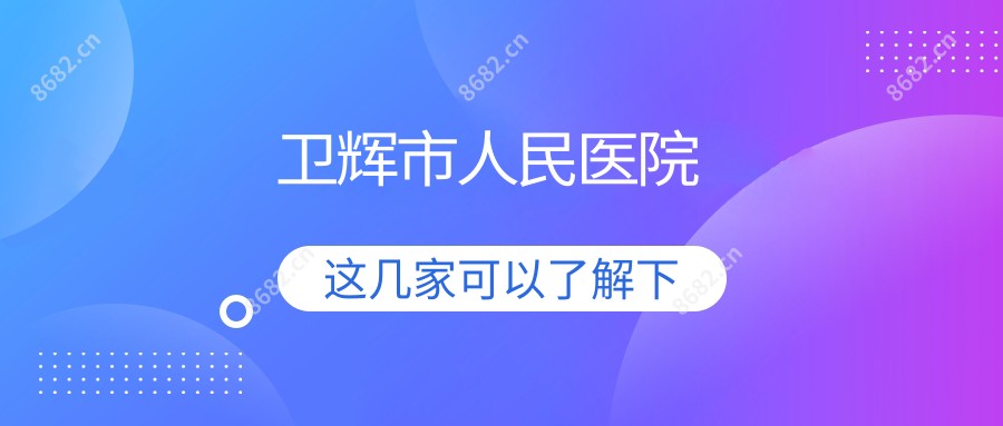 卫辉市人民医院