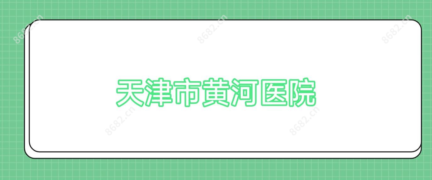 天津市黄河医院