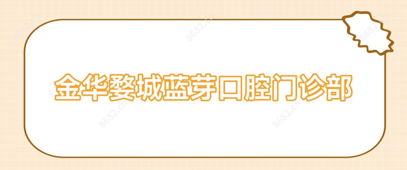 金华婺城蓝芽口腔门诊部