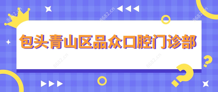 包头青山区品众口腔门诊部