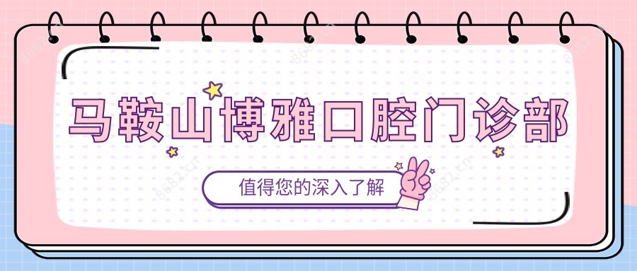 马鞍山博雅口腔门诊部