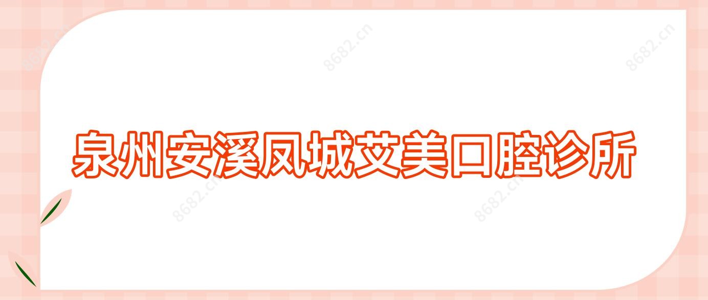 泉州安溪凤城艾美口腔诊所