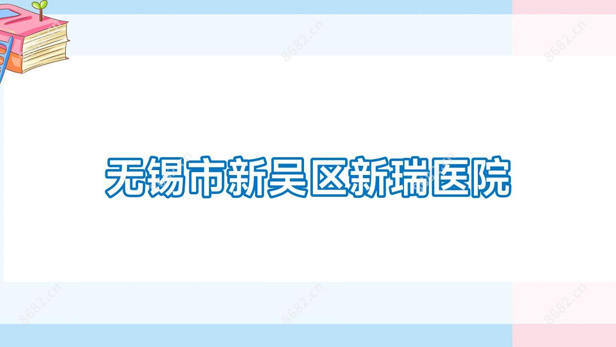 无锡市新吴区新瑞医院