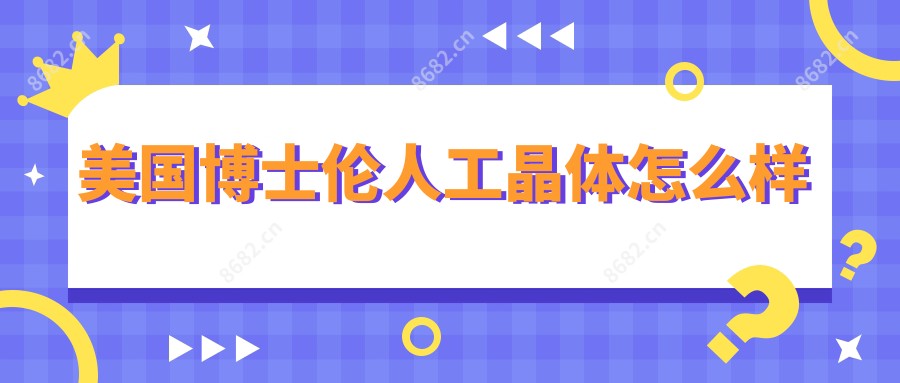 美国博士伦人工晶体怎么样
