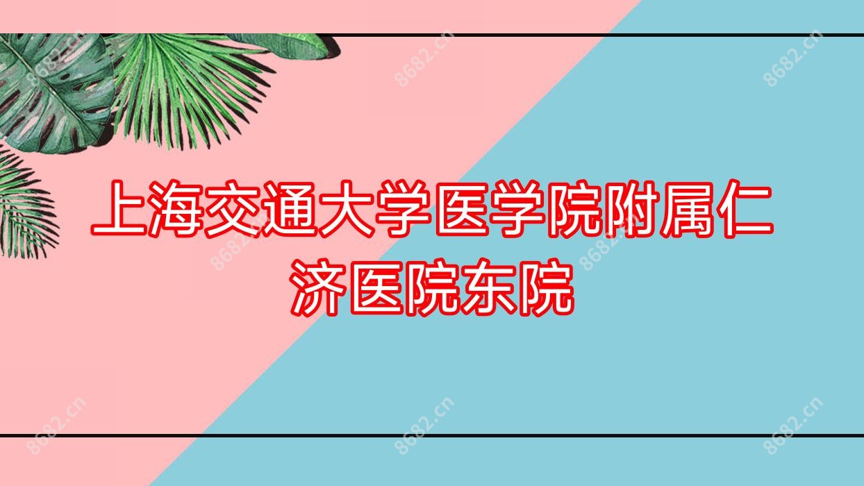 上海交通大学医学院附属仁济医院东院