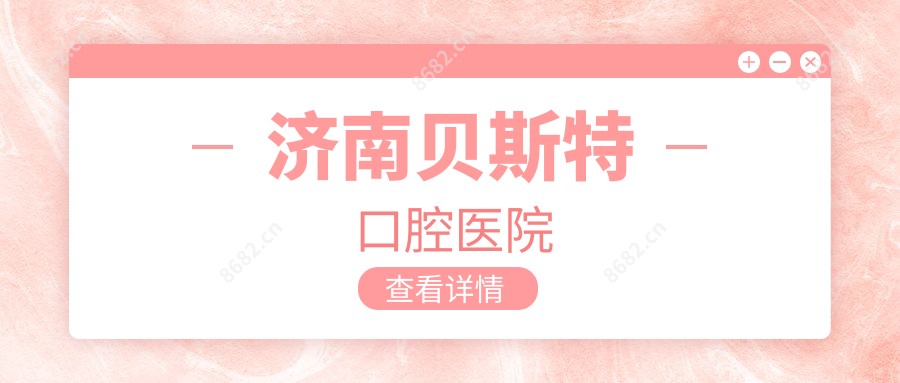 济南贝斯特口腔医院