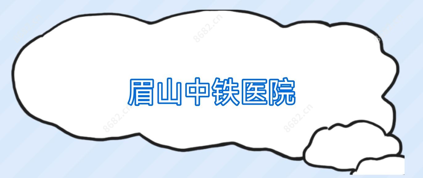 眉山中铁医院