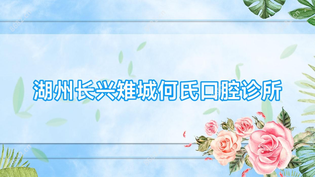 湖州长兴雉城何氏口腔诊所