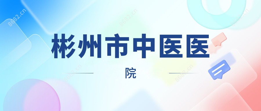 彬州市中医医院