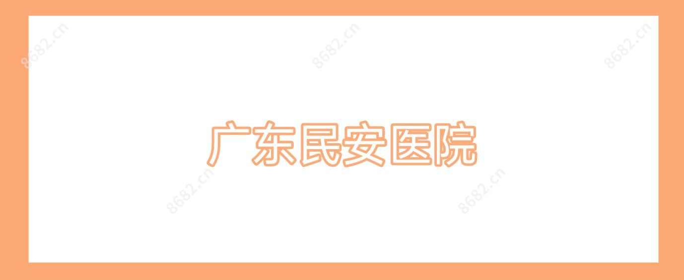 广东民安医院