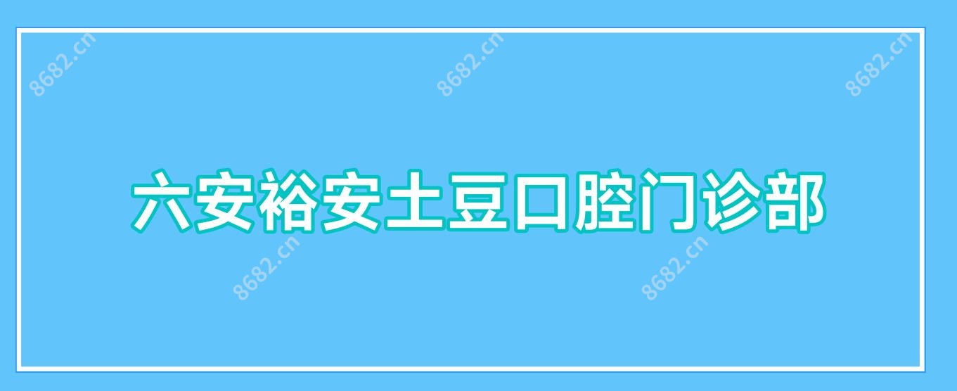 六安裕安土豆口腔门诊部
