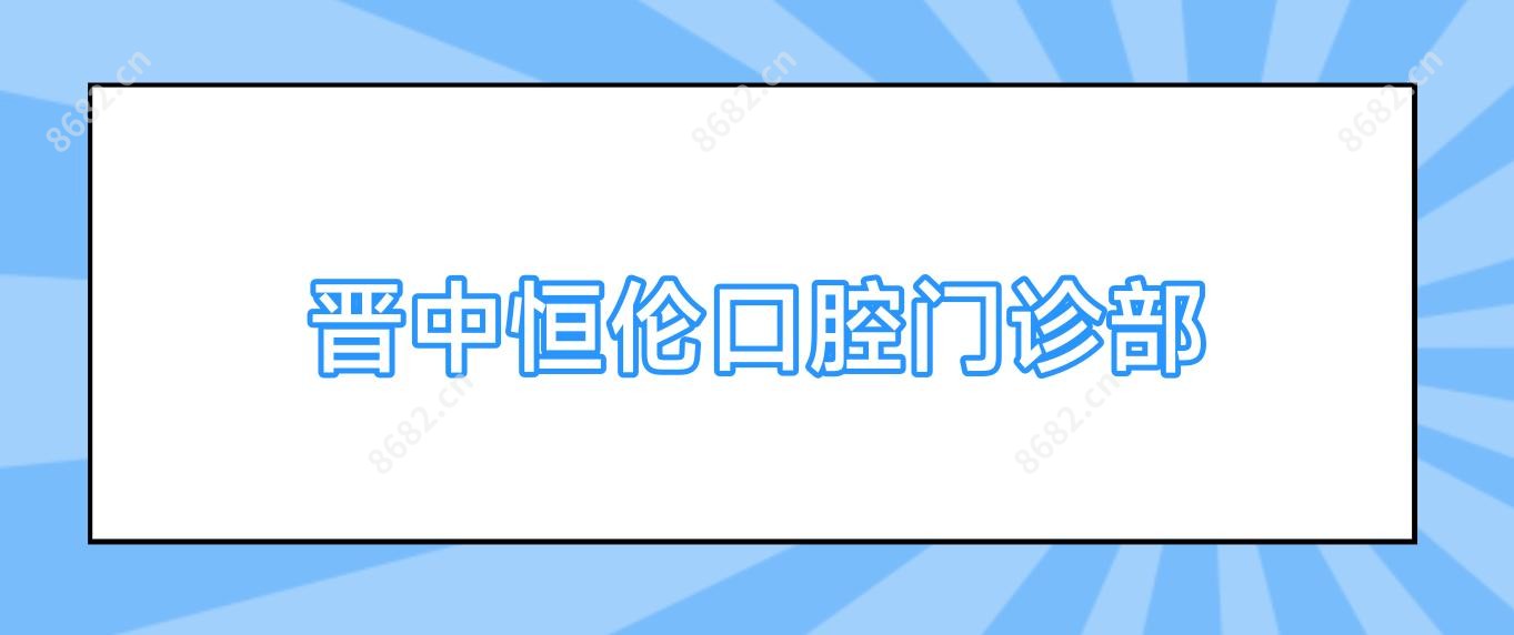 晋中恒伦口腔门诊部