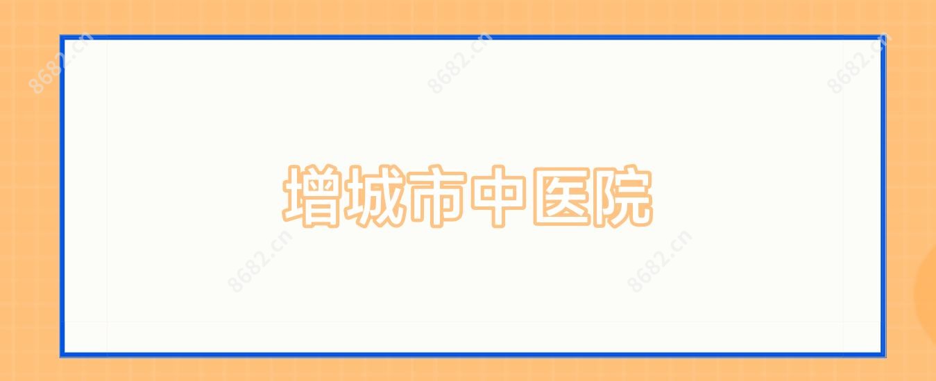 增城市中医院