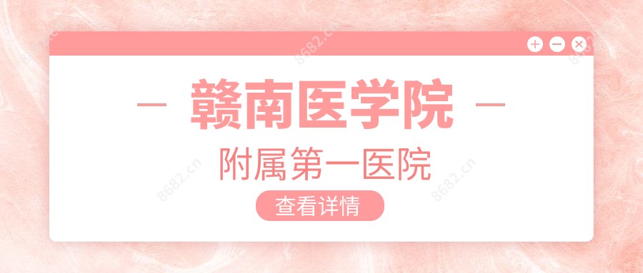赣南医学院附属一医院