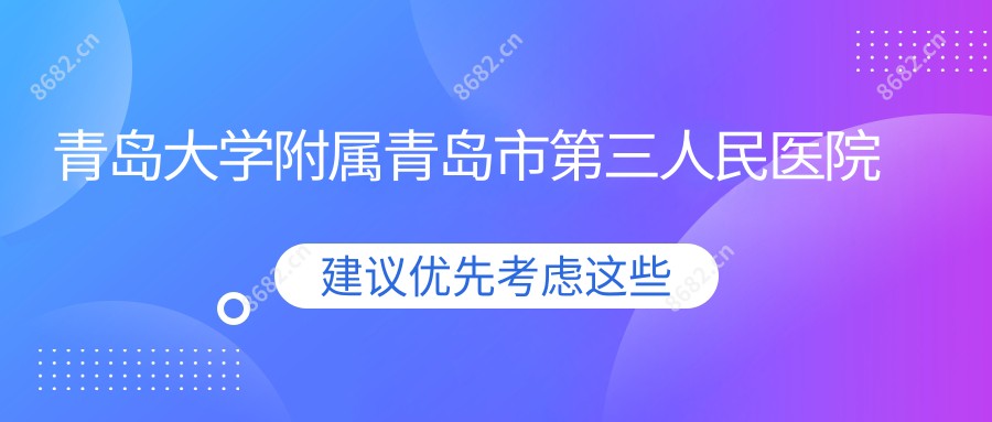 青岛大学附属青岛市第三人民医院