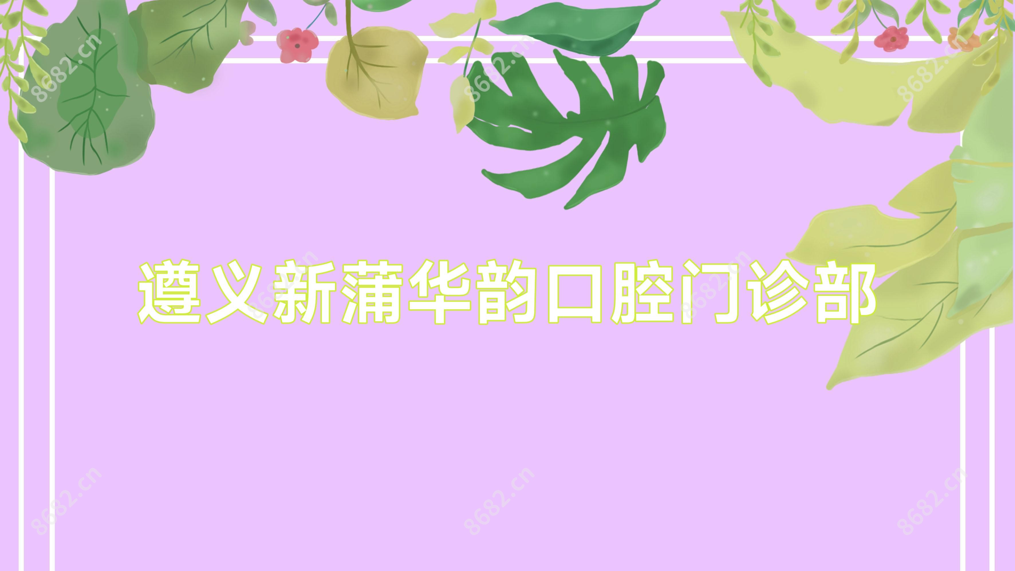 遵义新蒲华韵口腔门诊部