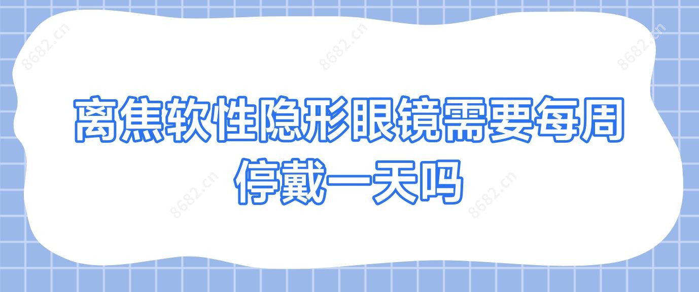离焦软性隐形眼镜需要每周停戴一日吗