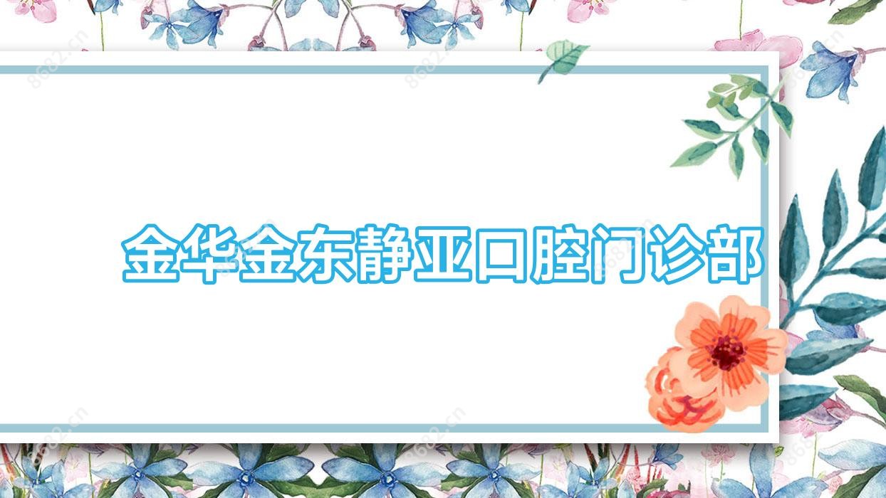 金华金东静亚口腔门诊部