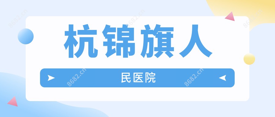 杭锦旗人民医院