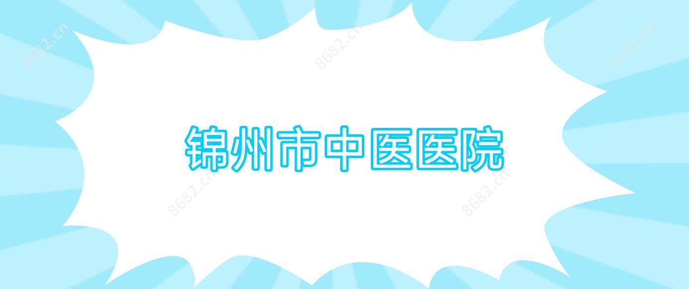 锦州市中医医院