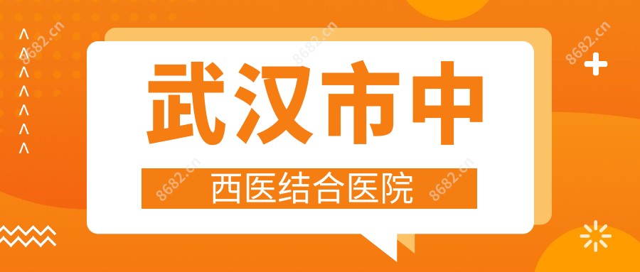 武汉市中西医结合医院