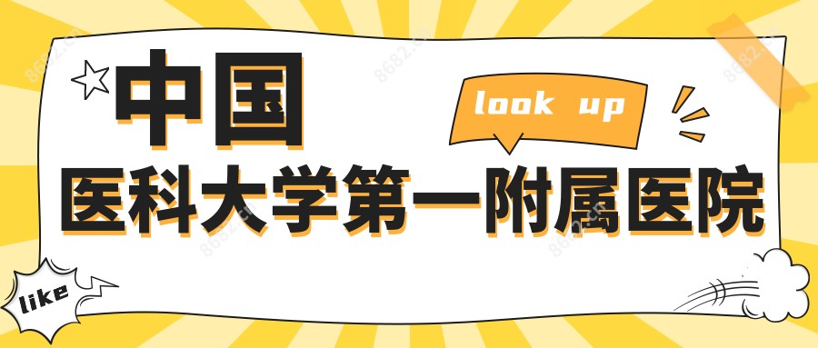 国内医科大学一附属医院