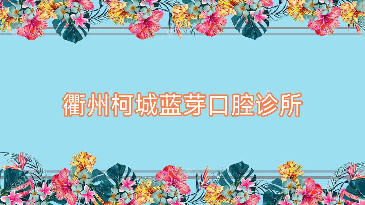 衢州柯城蓝芽口腔诊所