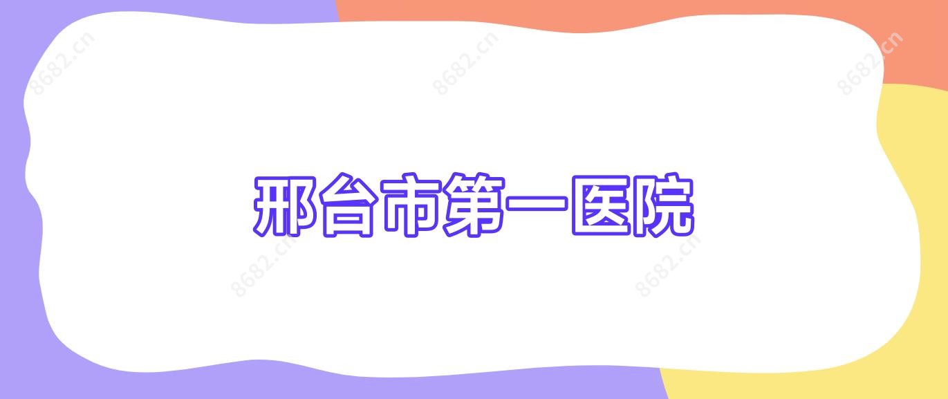 邢台市一医院