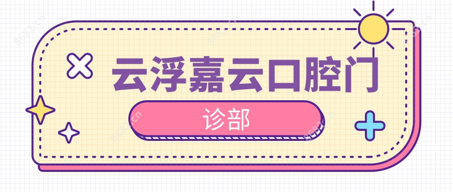 云浮嘉云口腔门诊部