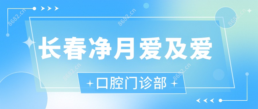 长春净月爱及爱口腔门诊部