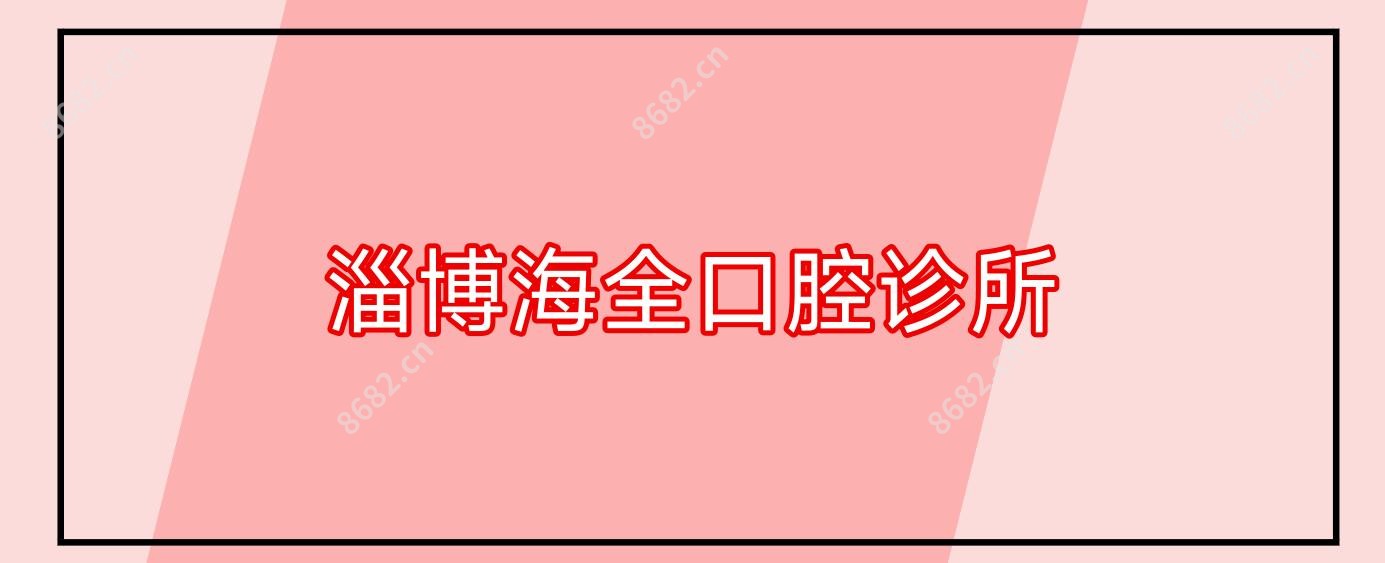 淄博海全口腔诊所